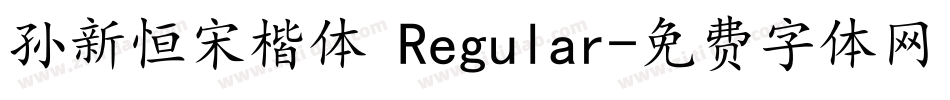 孙新恒宋楷体 Regular字体转换